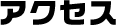アクセス